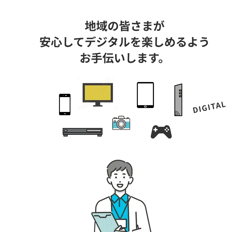 地域の皆さまにデジタルサポートを提供するスタッフのイメージ