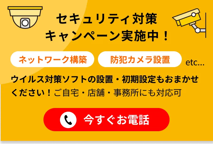 セキュリティ対策キャンペーン実施中、ネットワーク構築や防犯カメラ設置対応