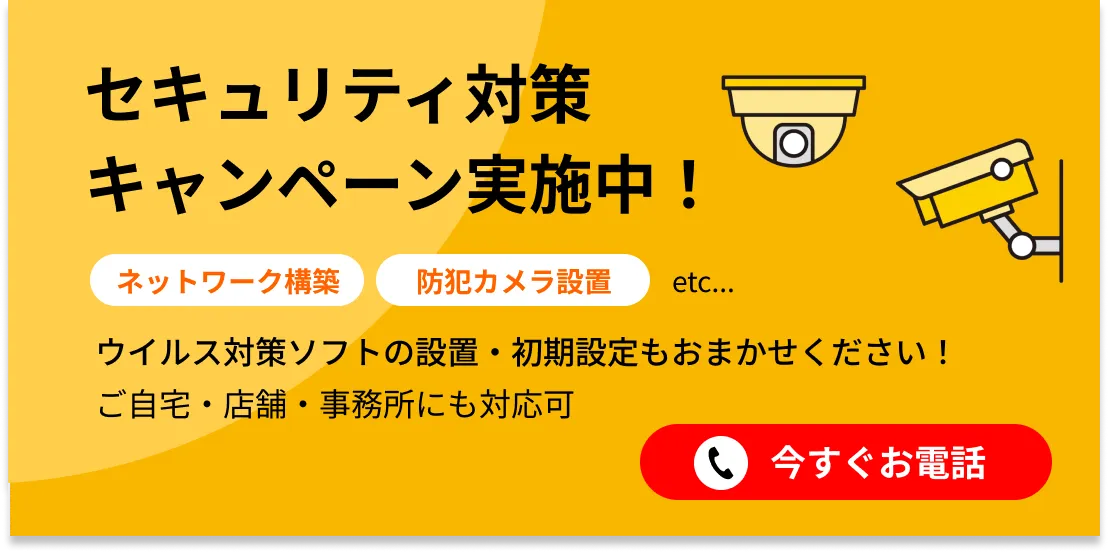 セキュリティ対策キャンペーン実施中、ネットワーク構築や防犯カメラ設置対応