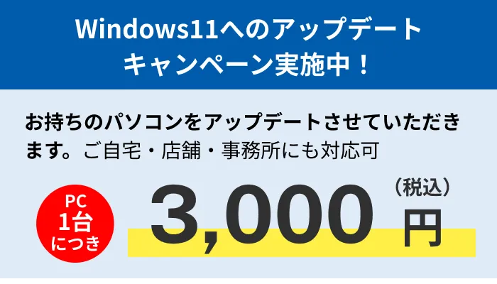 Windows11アップデートキャンペーン実施中、PC1台3,000円（税込）