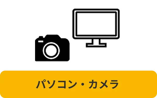 カメラとパソコンの画像