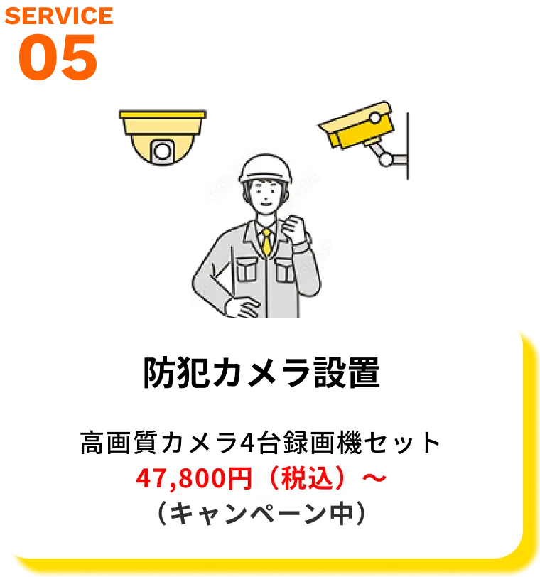 防犯カメラ設置サービスのイメージ